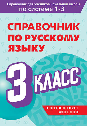 Эксмо В. Н. Прокофьев "Справочник по русскому языку. 3 класс" 541488 978-5-04-208195-8 