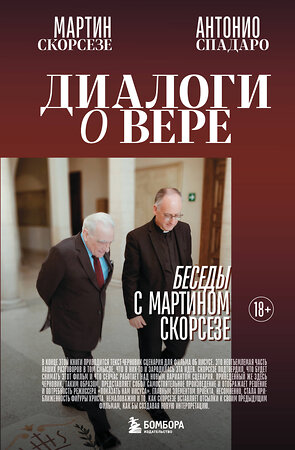 Эксмо Мартин Скорсезе, Антонио Спадаро "Диалоги о вере. Беседы с Мартином Скорсезе" 541489 978-5-04-209076-9 