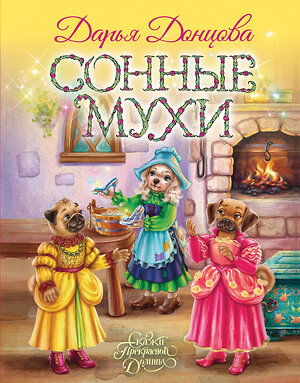 Эксмо Дарья Донцова "Сонные мухи" 541494 978-5-04-210741-2 