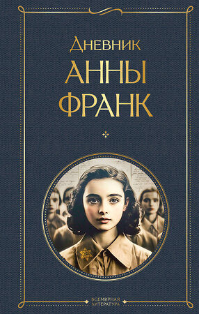 Эксмо Анна Франк "Дневник Анны Франк" 541495 978-5-04-210873-0 