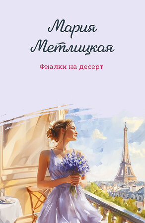 Эксмо Мария Метлицкая "Фиалки на десерт" 541496 978-5-04-210965-2 