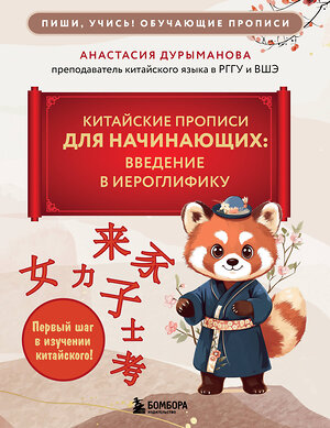 Эксмо Анастасия Дурыманова "Китайские прописи для начинающих: введение в иероглифику" 541499 978-5-04-211421-2 