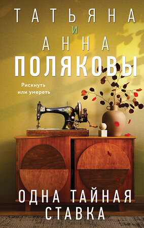 Эксмо Татьяна и Анна Поляковы "Одна тайная ставка" 541500 978-5-04-211611-7 
