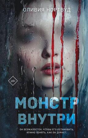 Эксмо Оливия Нортвуд "Монстр внутри" 541505 978-5-04-218361-4 
