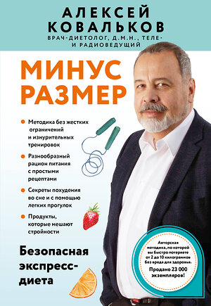 Эксмо Алексей Ковальков "Минус размер. Безопасная экспресс-диета" 541506 978-5-04-213582-8 