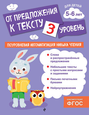 Эксмо О. В. Соломатова "От предложения к тексту. Уровень 3" 541507 978-5-04-213852-2 