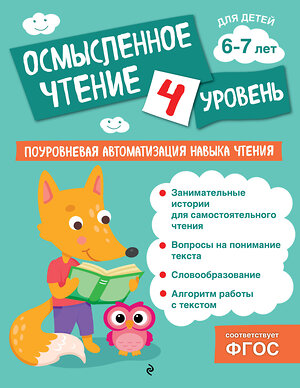 Эксмо О. В. Соломатова "Осмысленное чтение. Уровень 4" 541509 978-5-04-213853-9 