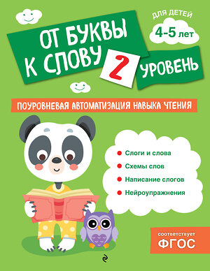 Эксмо О. В. Соломатова "От буквы к слову. Уровень 2" 541512 978-5-04-213850-8 