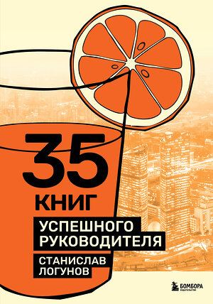 Эксмо Станислав Логунов "35 книг успешного руководителя" 541516 978-5-04-214811-8 