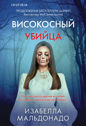 Эксмо Изабелла Мальдонадо "Високосный убийца (#2)" 541517 978-5-04-214814-9 