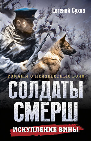 Эксмо Евгений Сухов "Искупление вины" 541518 978-5-04-215038-8 