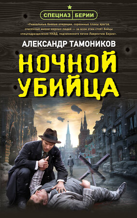 Эксмо Александр Тамоников "Ночной убийца" 541519 978-5-04-215040-1 