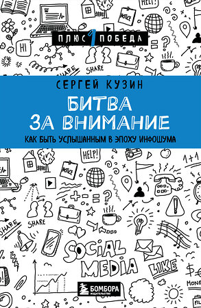 Эксмо Сергей Кузин "Битва за внимание. Как быть услышанным в эпоху инфошума" 541521 978-5-04-215060-9 
