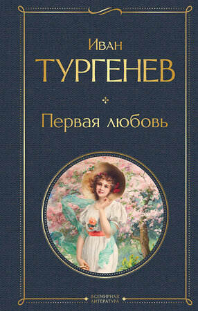 Эксмо Иван Тургенев "Первая любовь" 541522 978-5-04-215712-7 