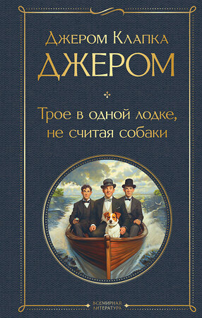 Эксмо Джером Клапка Джером "Трое в одной лодке, не считая собаки. Трое на четырех колесах" 541523 978-5-04-215681-6 