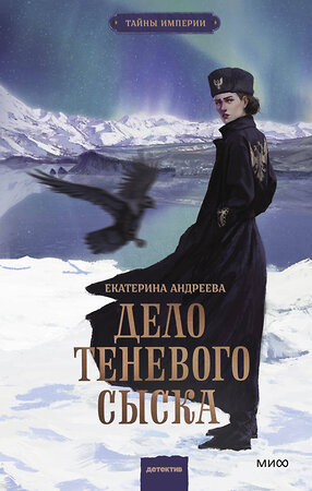 Эксмо Екатерина Андреева "Дело теневого сыска" 541527 978-5-00250-246-2 