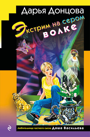 Эксмо Дарья Донцова "Экстрим на сером волке (формат клатчбук)" 541529 978-5-04-216235-0 