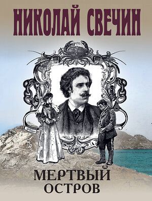 Эксмо Николай Свечин "Мертвый остров" 541530 978-5-04-216313-5 