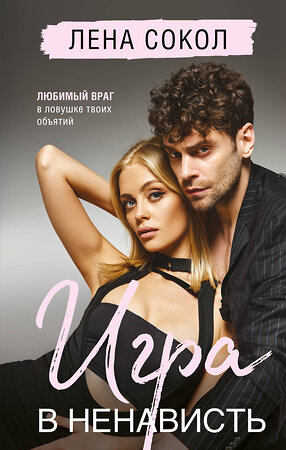 Эксмо Лена Сокол "Игра в ненависть" 541532 978-5-04-216419-4 