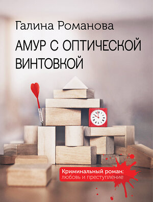 Эксмо Галина Романова "Амур с оптической винтовкой" 541535 978-5-04-220600-9 