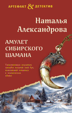 Эксмо Наталья Александрова "Амулет сибирского шамана" 541536 978-5-04-220721-1 