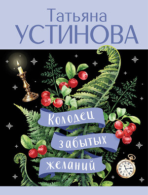 Эксмо Татьяна Устинова "Колодец забытых желаний" 541539 978-5-04-220680-1 