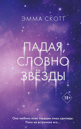 Эксмо Эмма Скотт "Падая, словно звёзды" 541540 978-5-04-217322-6 