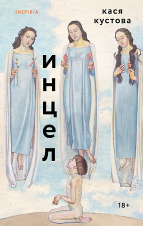 Эксмо Кася Кустова "Инцел" 541542 978-5-04-217676-0 