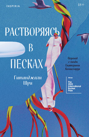 Эксмо Гитанджали Шри "Растворяясь в песках" 541543 978-5-04-217919-8 