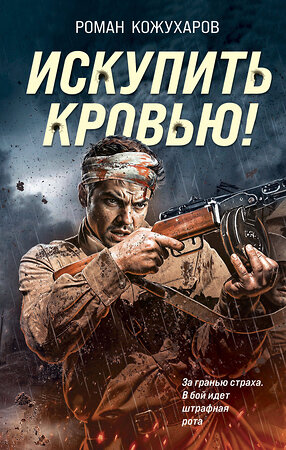 Эксмо Роман Кожухаров "Искупить кровью!" 541544 978-5-04-217981-5 