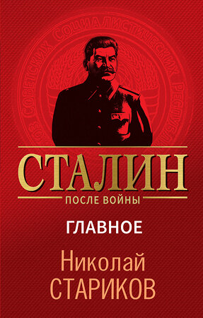 Эксмо Николай Стариков "Сталин после войны. Главное" 541545 978-5-04-218930-2 