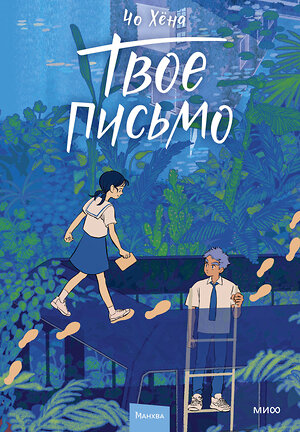 Эксмо Чо Хёна "Твое письмо" 541546 978-5-00250-218-9 