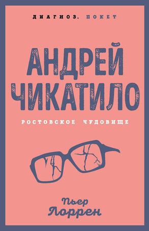 Эксмо Пьер Лоррен "Андрей Чикатило. Ростовское чудовище" 541547 978-5-00180-998-2 