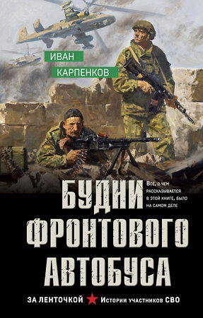 Эксмо Иван Карпенков "Будни фронтового автобуса" 541548 978-5-04-219120-6 