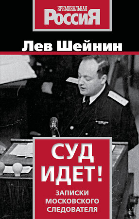 Эксмо Лев Шейнин "Суд идет! Записки московского следователя" 541549 978-5-00222-633-7 