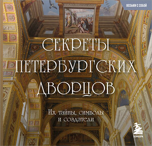 Эксмо "Секреты петербургских дворцов. Их тайны, символы и создатели. Карманный формат" 541550 978-5-04-220374-9 