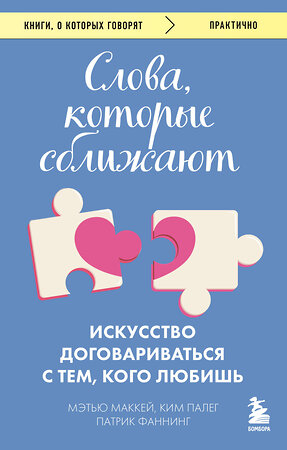 Эксмо Мэтью Маккей, Патрик Фаннинг, Ким Палег "Слова, которые сближают. Искусство договариваться с тем, кого любишь" 541552 978-5-04-220829-4 
