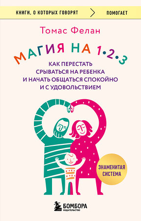Эксмо Томас Фелан "Магия на 1-2-3. Как перестать срываться на ребенка и начать общаться спокойно и с удовольствием" 541553 978-5-04-221084-6 