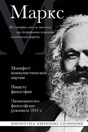 Эксмо Карл Маркс "Карл Маркс. Манифест коммунистической партии. Нищета философии. Экономическо-философские рукописи 1844 г." 541554 978-5-04-221038-9 
