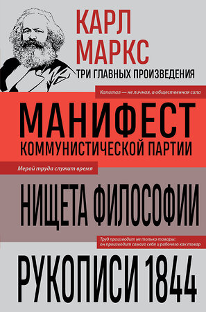 Эксмо Карл Маркс "Карл Маркс. Манифест коммунистической партии. Нищета философии. Рукописи 1844" 541557 978-5-04-221367-0 