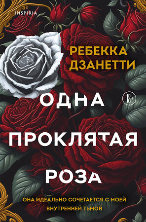 Эксмо Ребекка Дзанетти "Одна проклятая роза" 541563 978-5-04-209955-7 