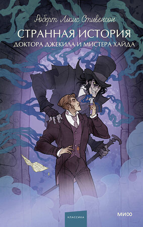Эксмо Р. Л. Стивенсон "Странная история доктора Джекила и мистера Хайда. Вечные истории. Young Adult" 541566 978-5-00250-430-5 