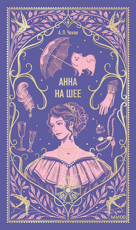 Эксмо Антон Чехов "Анна на шее. Вечные истории" 541567 978-5-00250-418-3 
