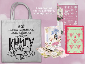 Эксмо Остен Дж. "Джейн ОСТЕН и ее вселенная. (набор из книги "Гордость и предубеждение", метафорических карт "В поисках мистера Дарси" и блокнота "Грация и романтика... с шоппером)" 541571 978-5-04-223885-7 