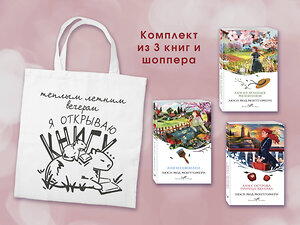 Эксмо Монтгомери Л.М. "Комплект 3 истории об Ане из Зеленых Мезонинов (из 3-х книг с шоппером)" 541572 978-5-04-223876-5 