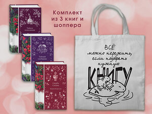 Эксмо Корелли М., По Э.А., Стокер Б. и др. "Набор Мистические истории (комплект из 3 книг с шоппером)" 541574 978-5-04-223880-2 