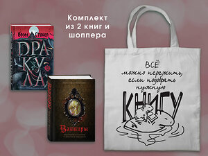 Эксмо Стокер Б., Фрейлинг К. "Набор "Дракула и его происхождение. Носферату" (комплект из 2-х книг с иллюстрациями и с шоппером)" 541576 978-5-04-223881-9 