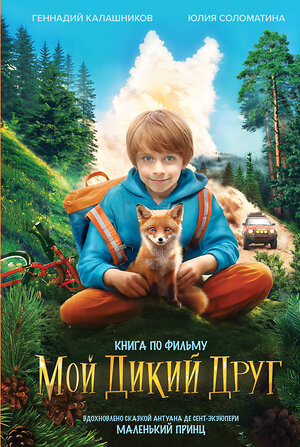 Эксмо "Набор "Мой дикий друг" (набор из книги, наклеек, скетчбука с шоппером)" 541579 978-5-04-223934-2 