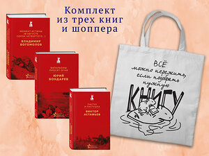 Эксмо "Набор "Великие книги Великой Победы" (из 3-х книг с шоппером)" 541580 978-5-04-223932-8 