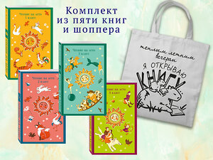 Эксмо "Набор "Список на лето. Все книги для начальной школы" (из 4-х книг с шоппером)" 541581 978-5-04-223947-2 